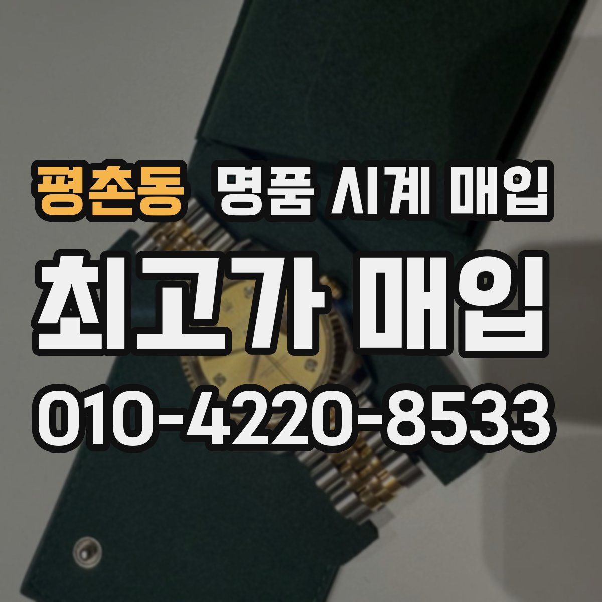 평촌동 명품 시계 매입