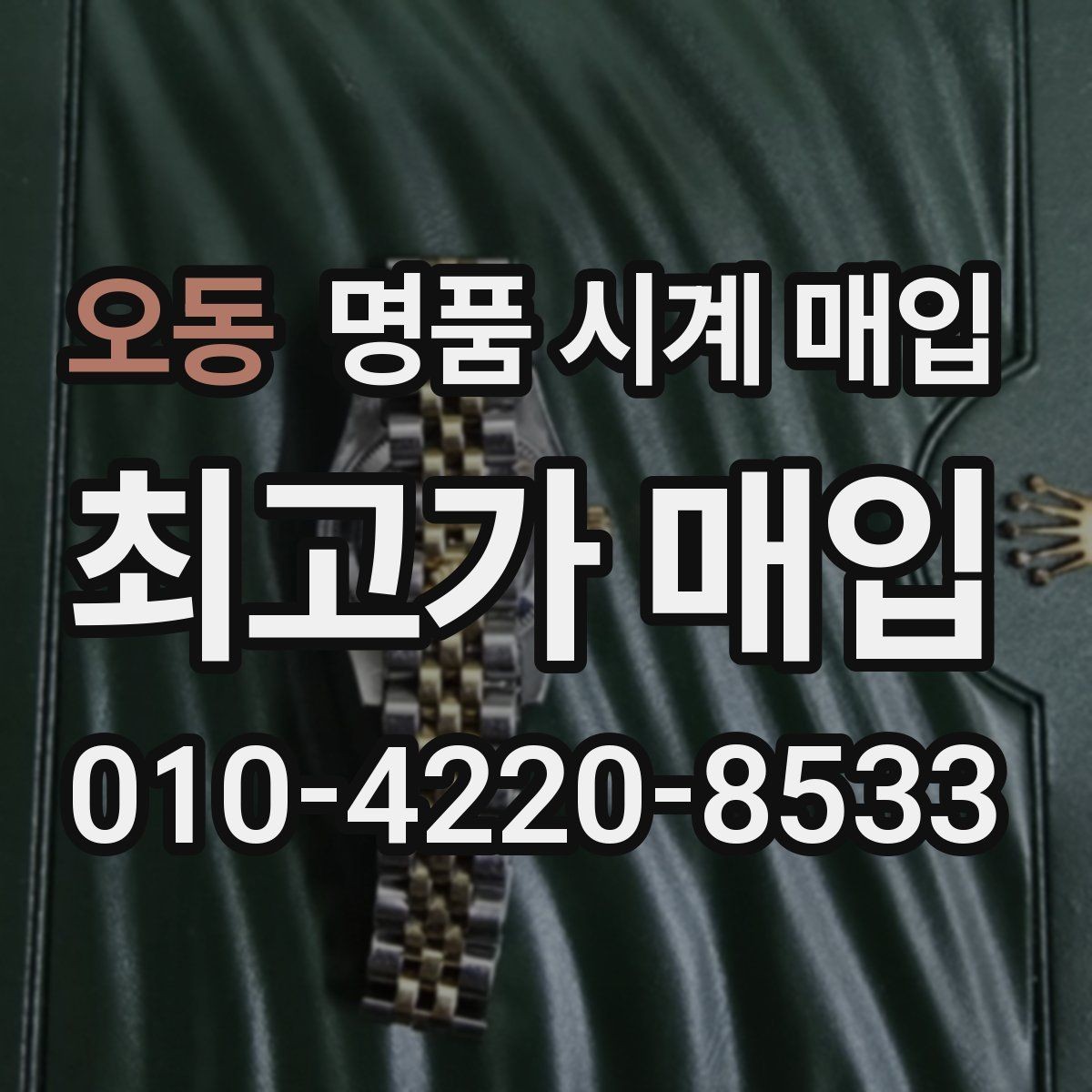 오동 명품 시계 매입 인수 인계처럼 깔끔한 거래 절차 안내