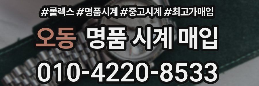 오동 명품 시계 매입