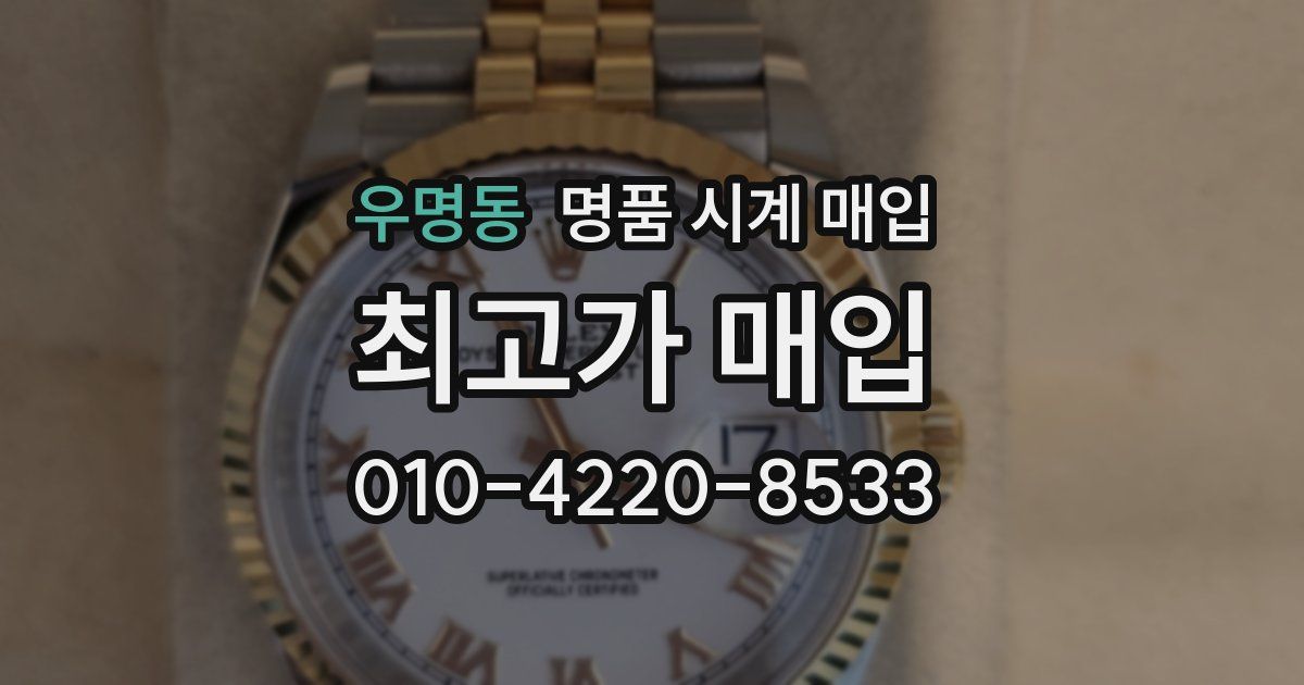 우명동 명품 시계 매입