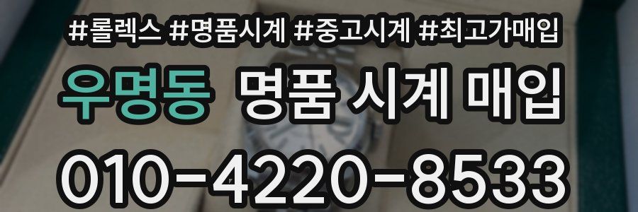 우명동 명품 시계 매입