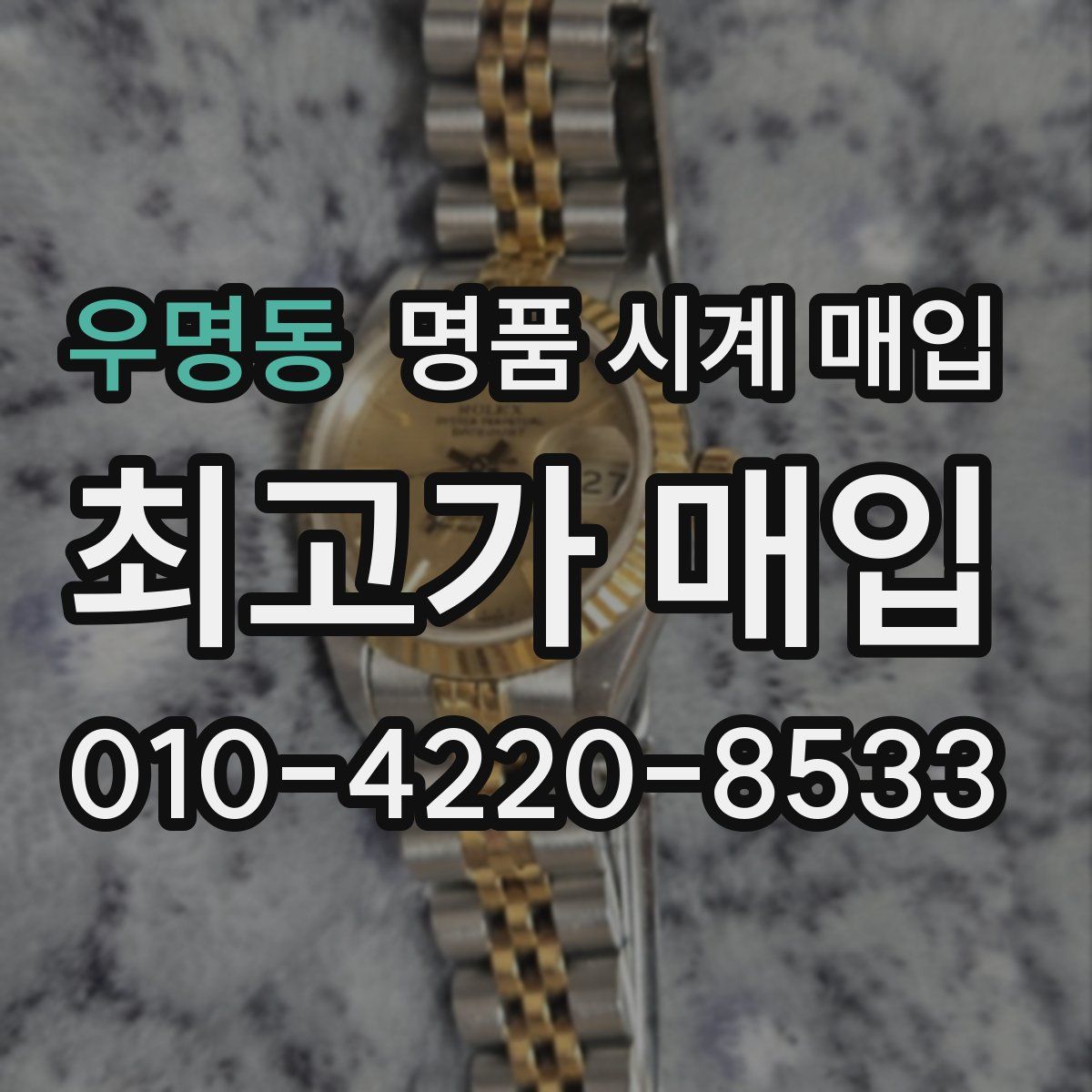 우명동 명품 시계 매입