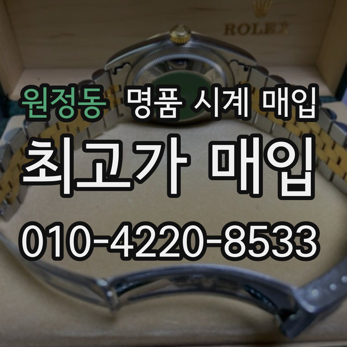 원정동 명품 시계 매입