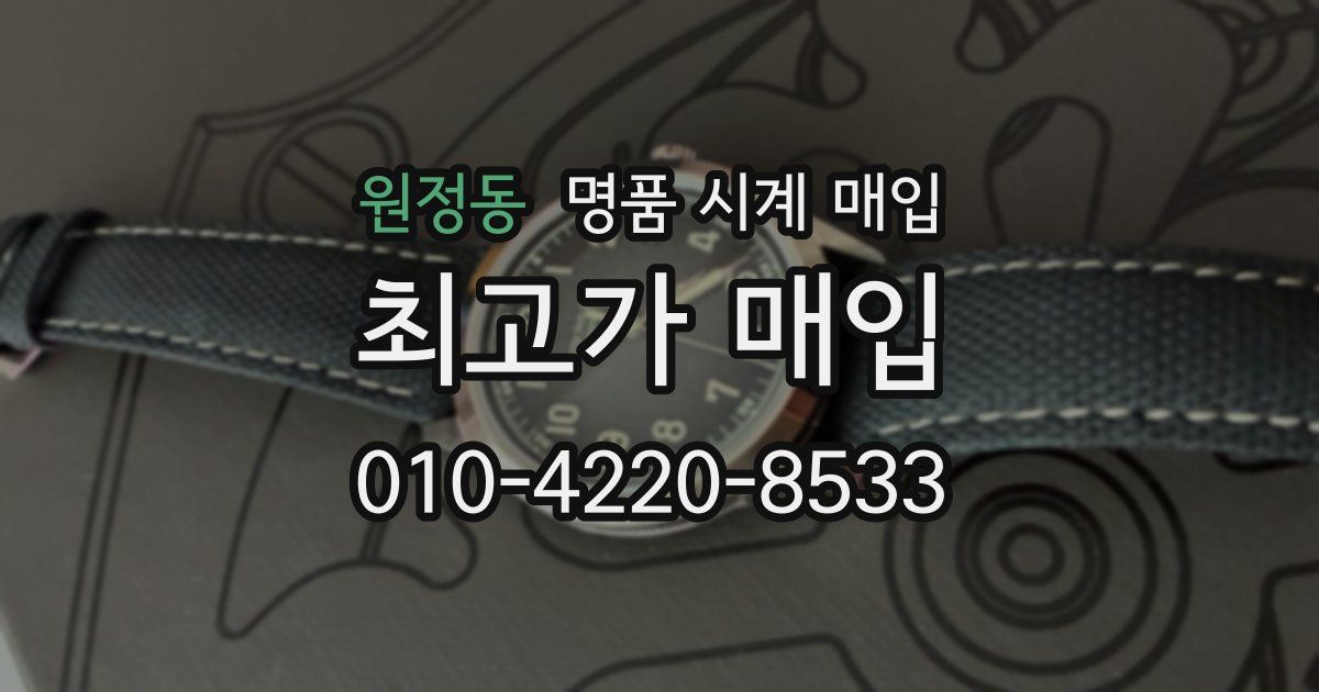 원정동 명품 시계 매입