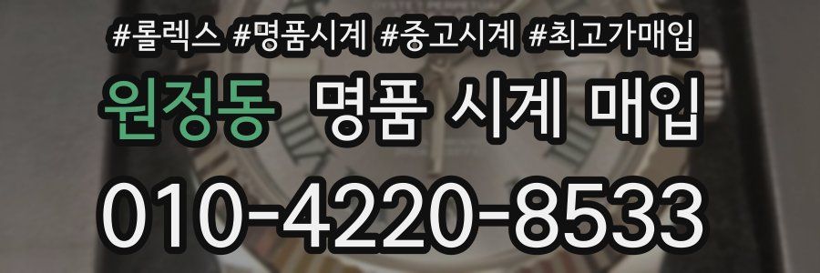 원정동 명품 시계 매입