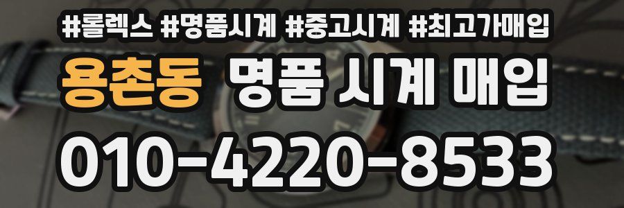 용촌동 명품 시계 매입