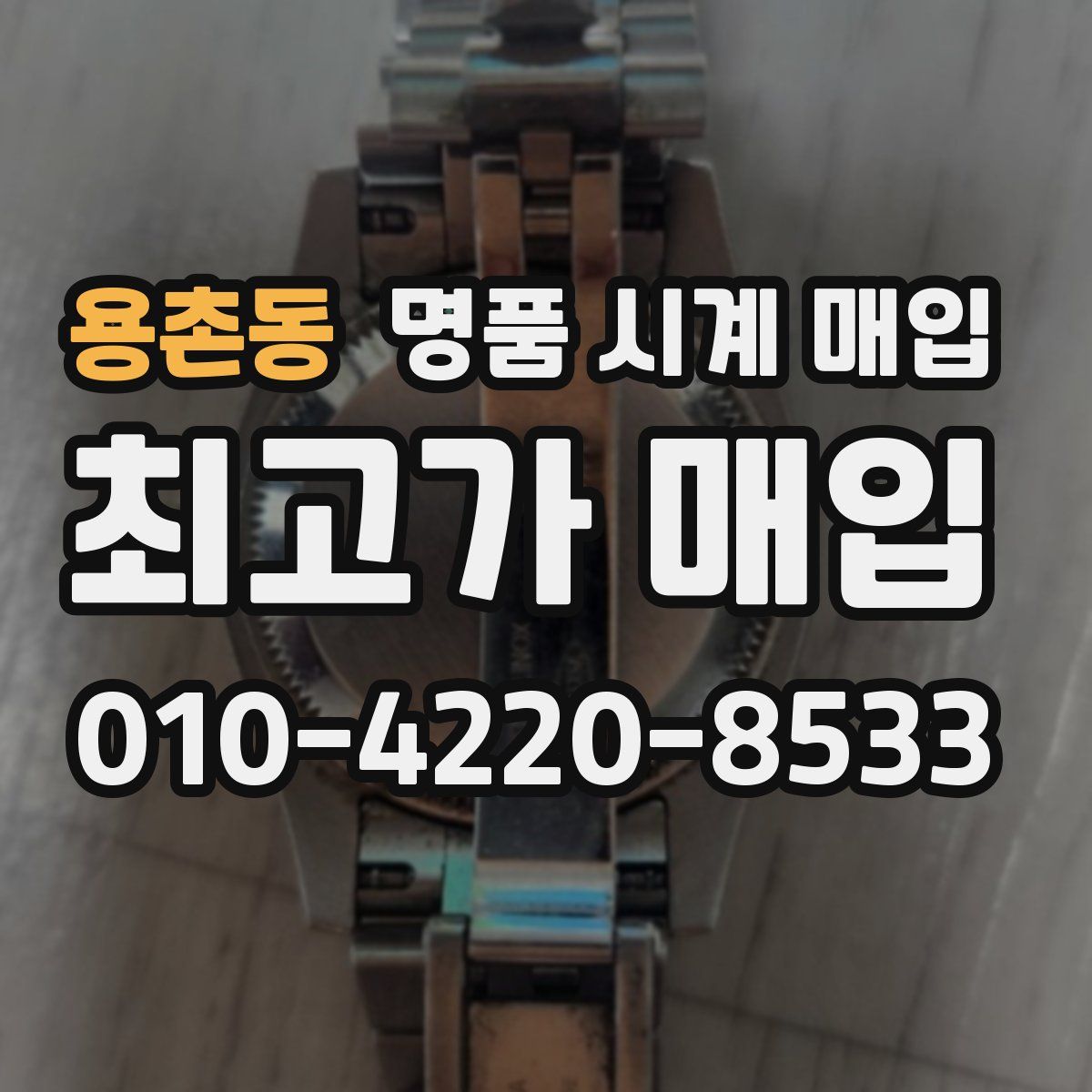 용촌동 명품 시계 매입