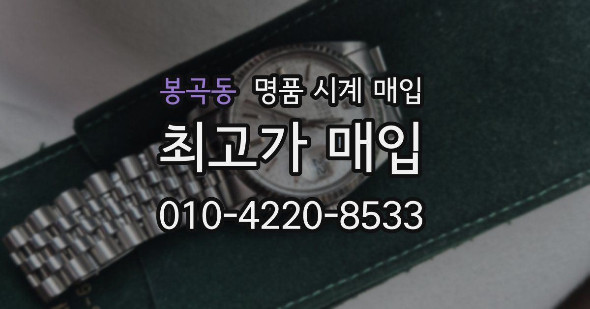 봉곡동 명품 시계 매입