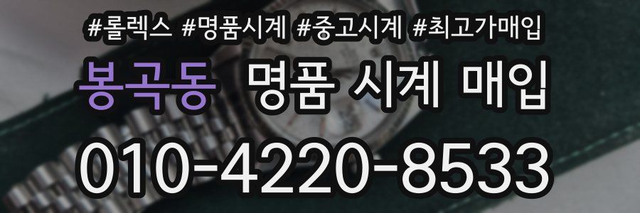 봉곡동 명품 시계 매입