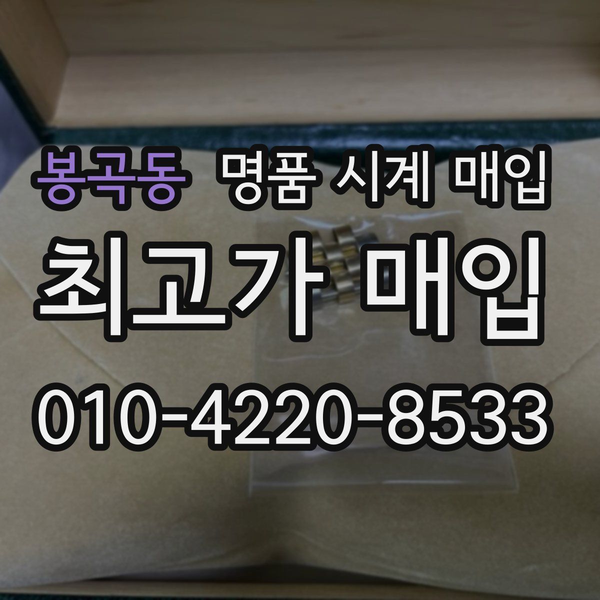 봉곡동 명품 시계 매입
