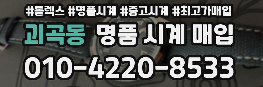 괴곡동 명품 시계 매입