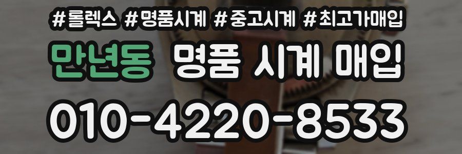 만년동 명품 시계 매입
