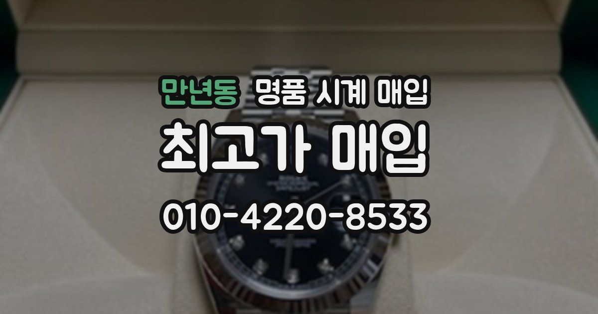 만년동 명품 시계 매입