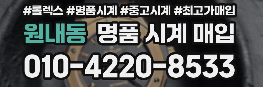 원내동 명품 시계 매입