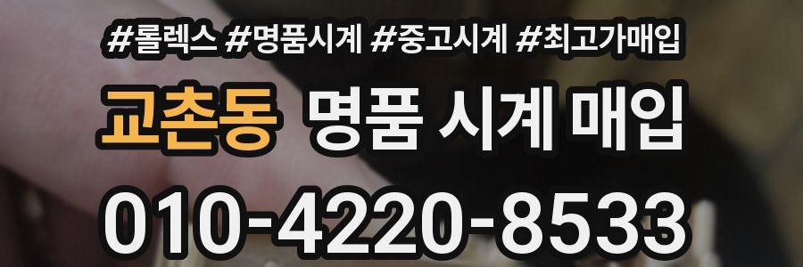 교촌동 명품 시계 매입