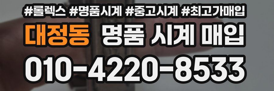대정동 명품 시계 매입