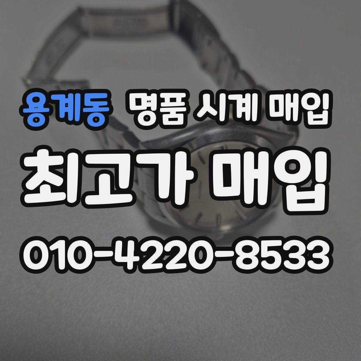 용계동 명품 시계 매입 보관함 습기가 만드는 문제