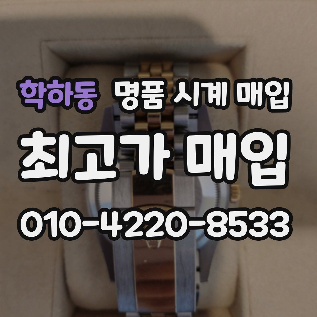 학하동 명품 시계 매입 박스 확인이 필요한 핵심 체크 포인트