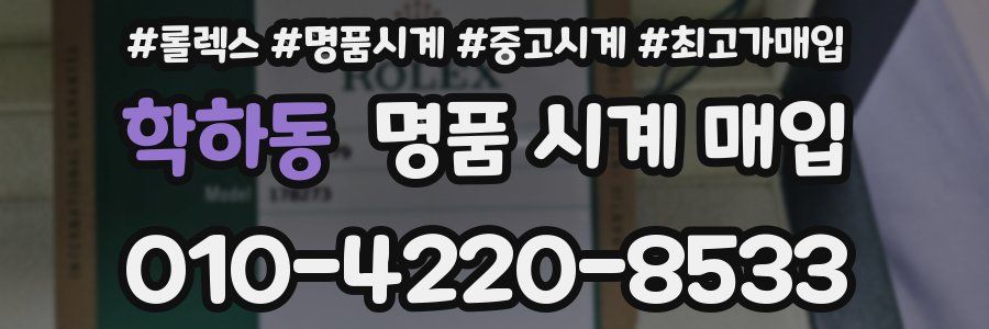 학하동 명품 시계 매입