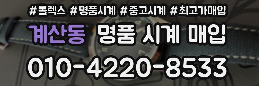 계산동 명품 시계 매입