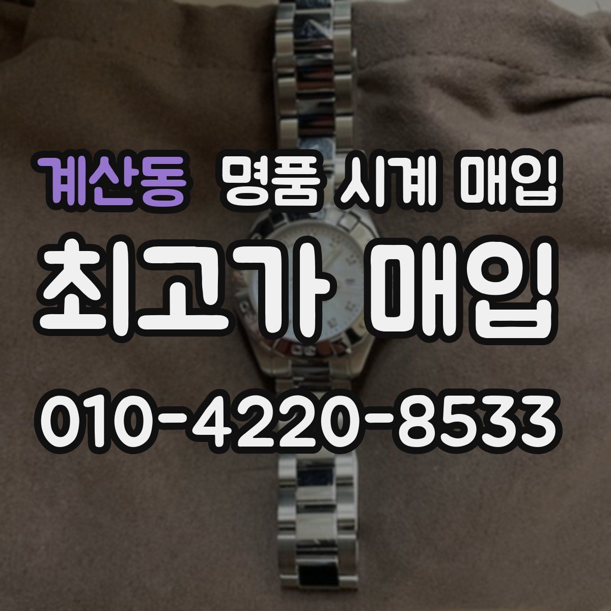 계산동 명품 시계 매입