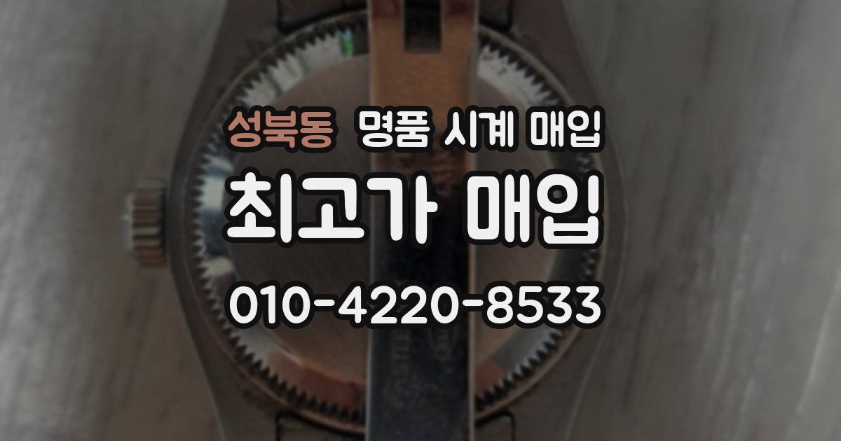 성북동 명품 시계 매입