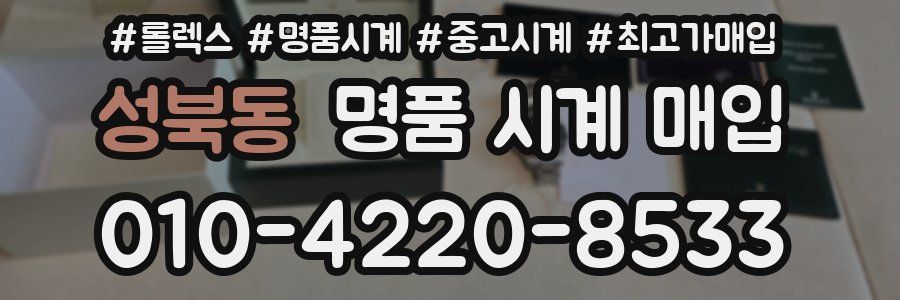 성북동 명품 시계 매입