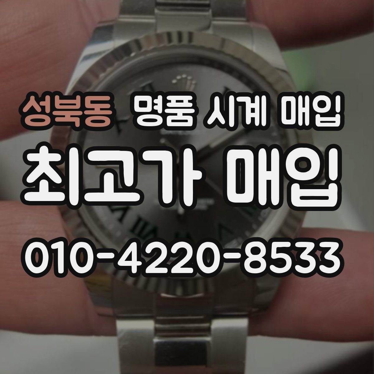 성북동 명품 시계 매입