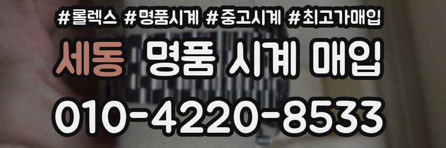 세동 명품 시계 매입