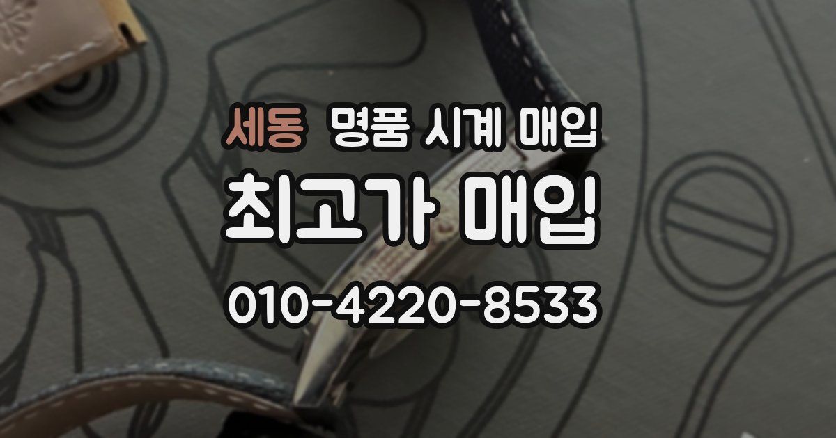세동 명품 시계 매입