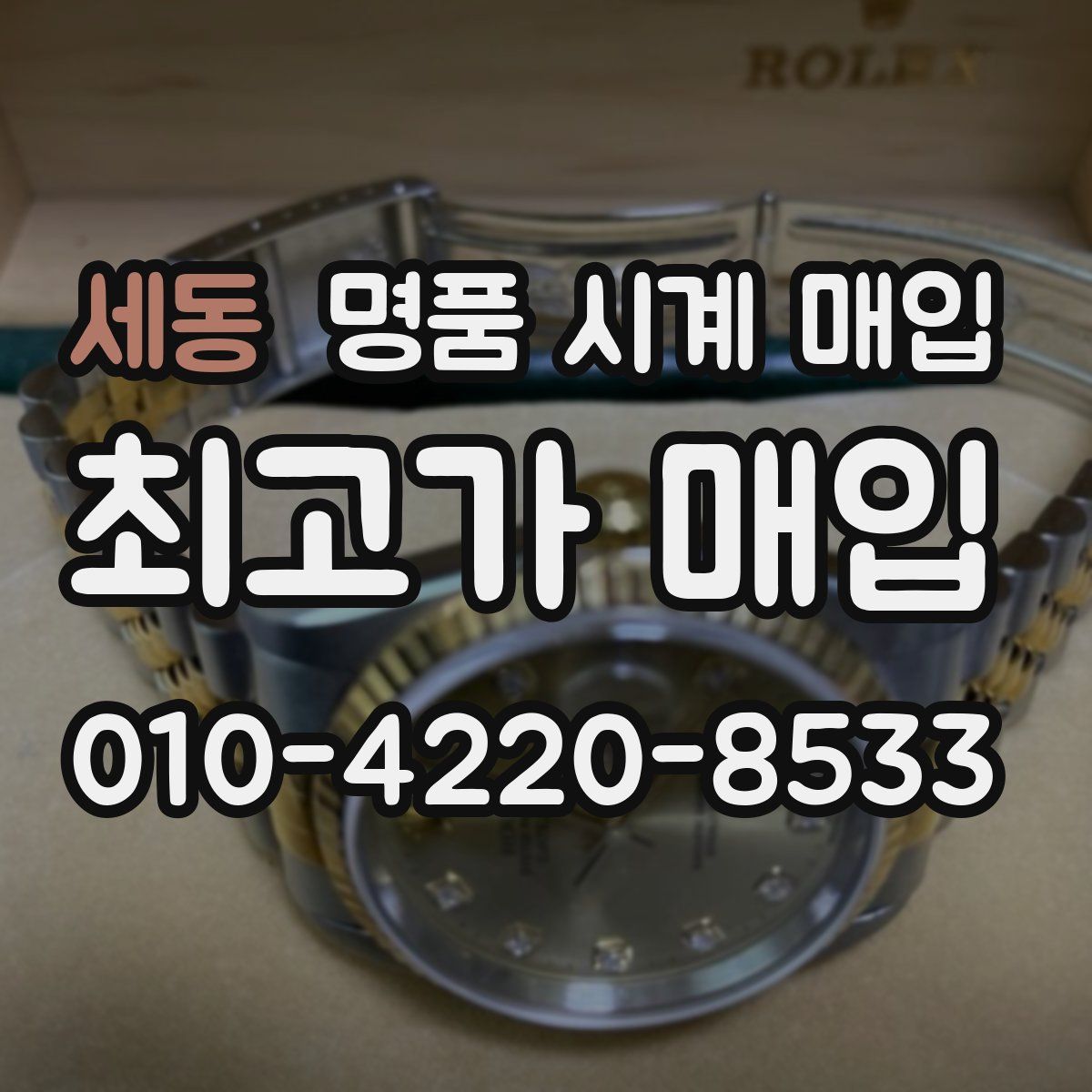 세동 명품 시계 매입