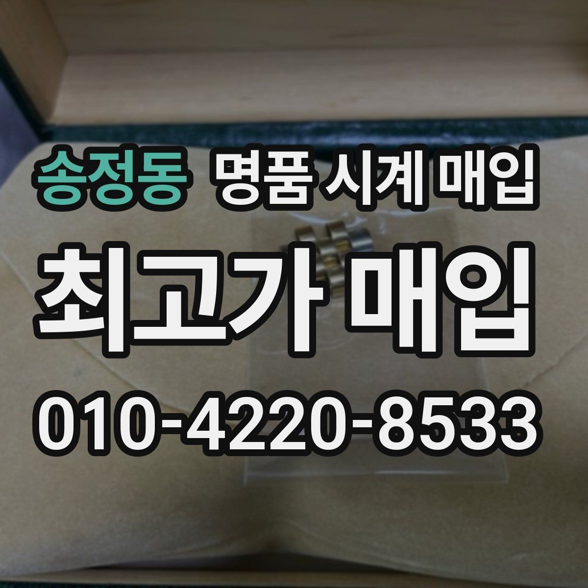 송정동 명품 시계 매입 빠른 상담을 위한 사진 6장 가이드