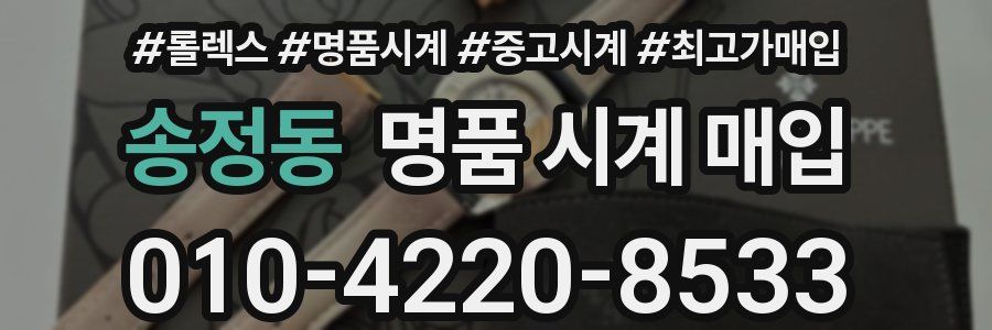 송정동 명품 시계 매입