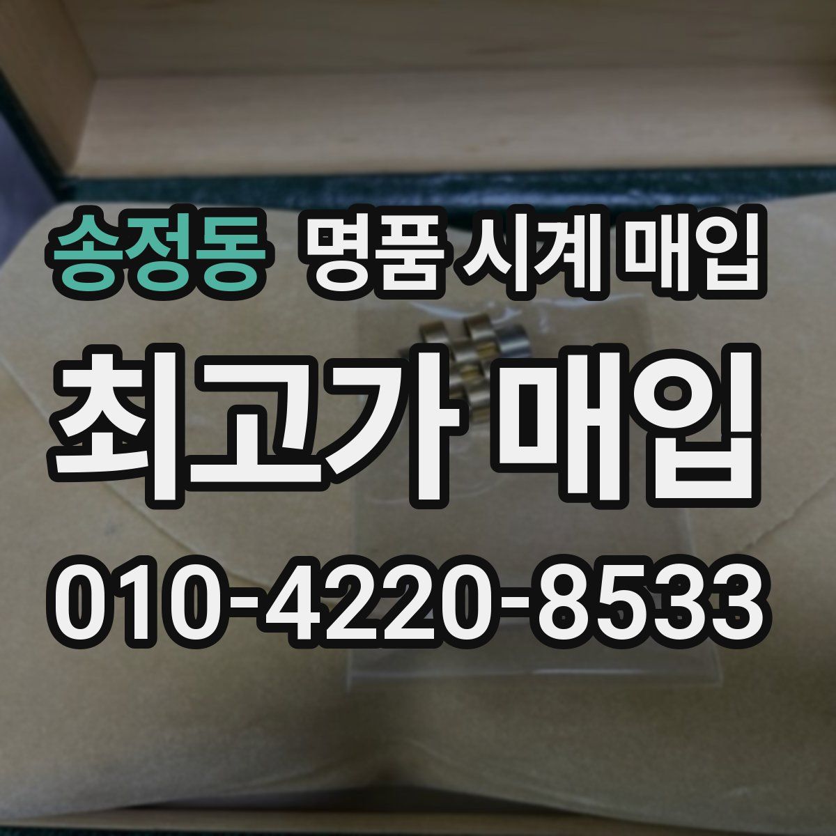 송정동 명품 시계 매입