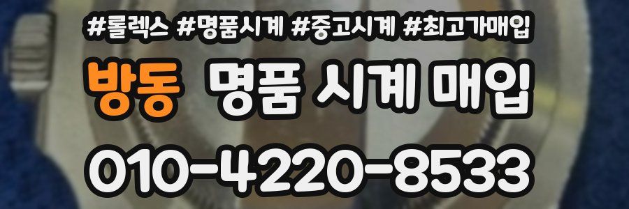 방동 명품 시계 매입