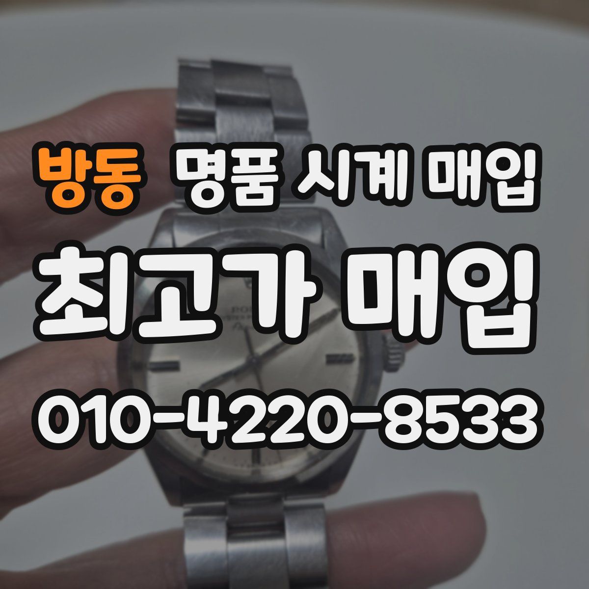 방동 명품 시계 매입