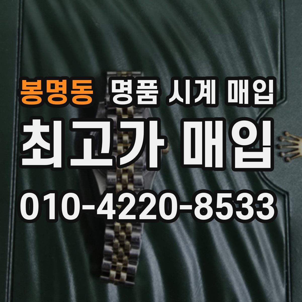 봉명동 명품 시계 매입