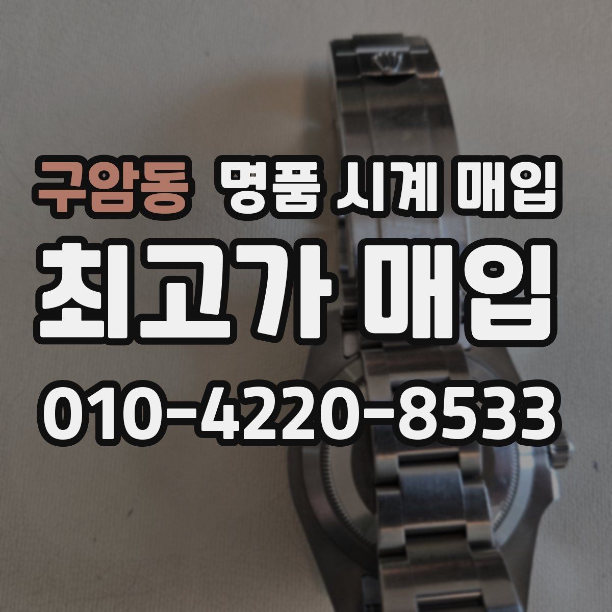 구암동 명품 시계 매입 구성품 동봉 실수로 손해 보는 사례