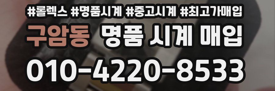 구암동 명품 시계 매입