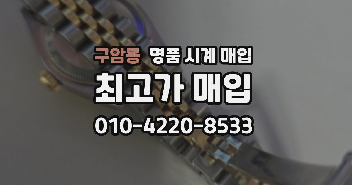 구암동 명품 시계 매입