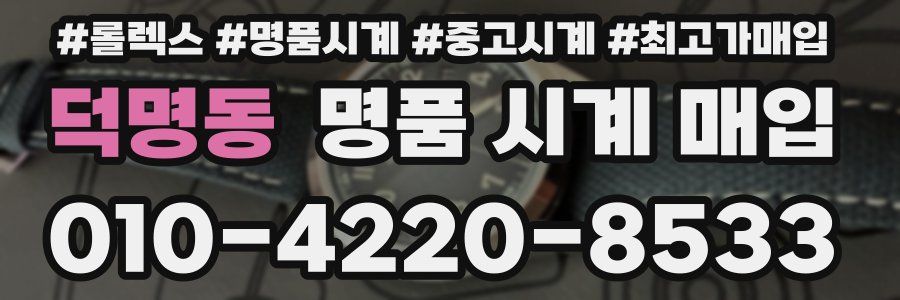 덕명동 명품 시계 매입