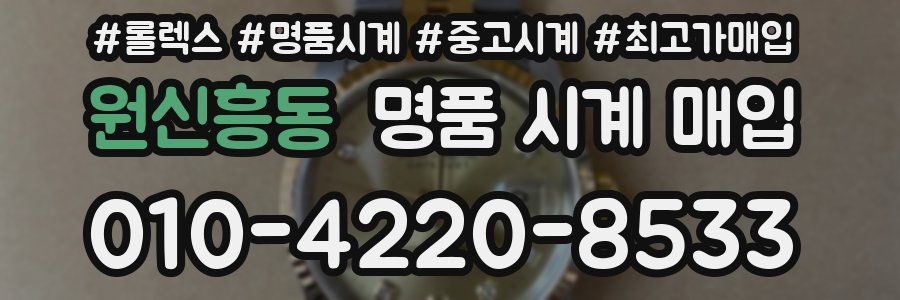 원신흥동 명품 시계 매입