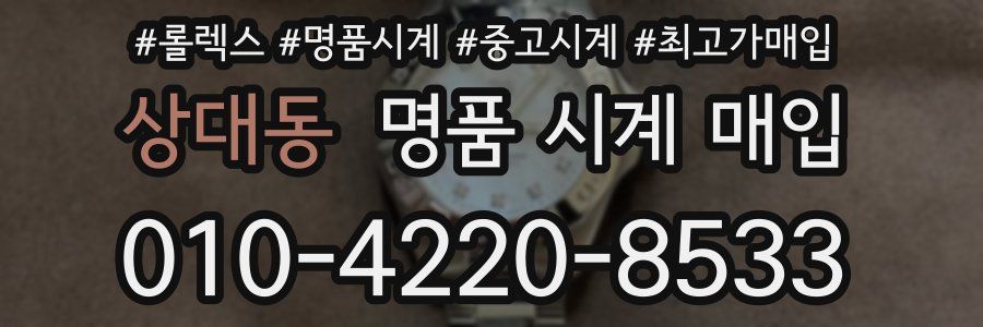상대동 명품 시계 매입