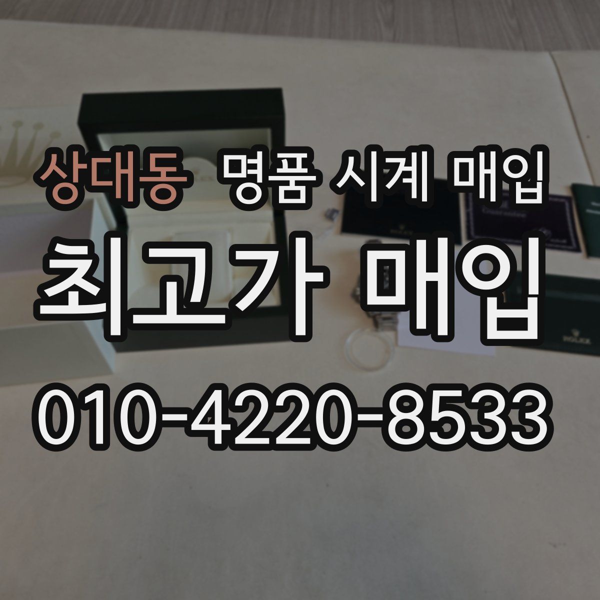 상대동 명품 시계 매입