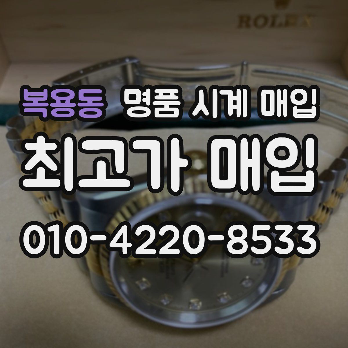 복용동 명품 시계 매입