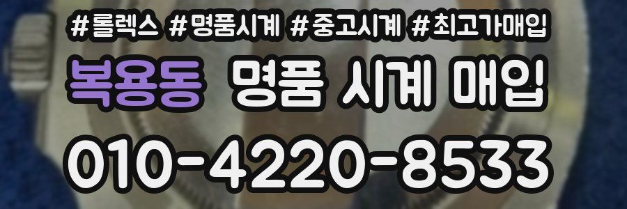 복용동 명품 시계 매입