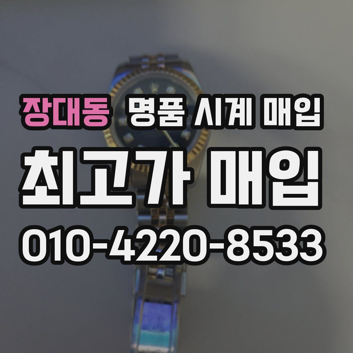장대동 명품 시계 매입