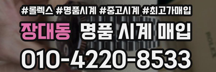 장대동 명품 시계 매입