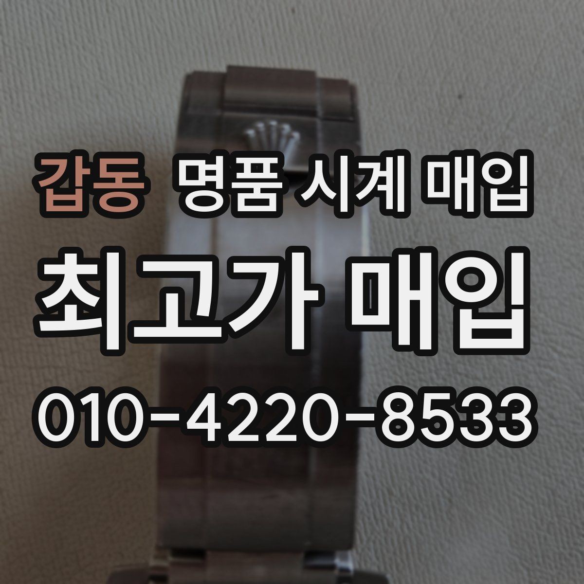 갑동 명품 시계 매입 오차 관리 정도가 시세를 좌우하는 이유