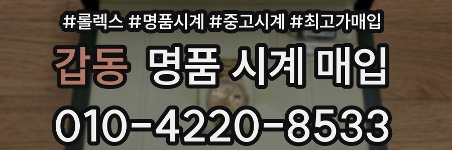 갑동 명품 시계 매입
